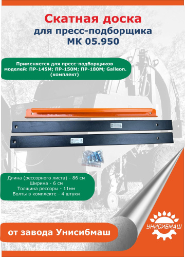Скатная доска для пресс-подборщика МК  05.950